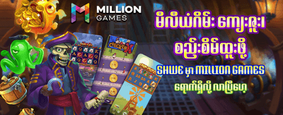 ယုံကြည်စိတ်ချရသော slot ဂိမ်းများ