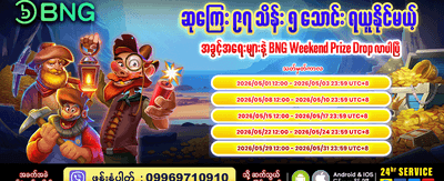 အထူးပရိုမိုးရှင်းများ ရယူပါ